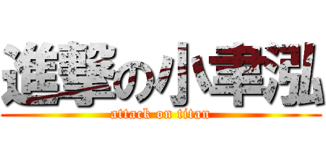 進撃の小聿泓 (attack on titan)