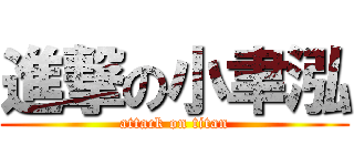 進撃の小聿泓 (attack on titan)