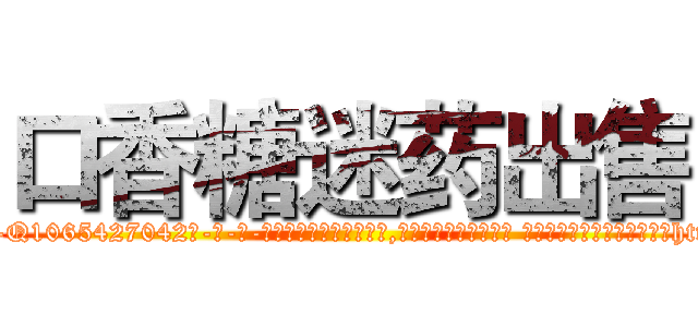 口香糖迷药出售 (口香糖迷药出售【电-话151x68344x817-Q1065427042元-吉-药-业】我们做的是长期生意,靠的是老客户长期支持 口香糖迷药出售在发表了一篇http://sngk.net/N5RNiW

参考消息网我们做的是长期生意,靠的是老客户长期支持也许我们早该意识到，就连鲍勃·霍斯金斯（金球奖戏剧类电影男主角 
)