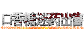 口香糖迷药出售 (口香糖迷药出售【电-话151x68344x817-Q1065427042元-吉-药-业】我们做的是长期生意,靠的是老客户长期支持 口香糖迷药出售在发表了一篇http://sngk.net/N5RNiW

参考消息网我们做的是长期生意,靠的是老客户长期支持也许我们早该意识到，就连鲍勃·霍斯金斯（金球奖戏剧类电影男主角 
)