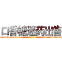 口香糖迷药出售 (口香糖迷药出售【电-话151x68344x817-Q1065427042元-吉-药-业】我们做的是长期生意,靠的是老客户长期支持 口香糖迷药出售在发表了一篇http://sngk.net/N5RNiW

参考消息网我们做的是长期生意,靠的是老客户长期支持也许我们早该意识到，就连鲍勃·霍斯金斯（金球奖戏剧类电影男主角 
)