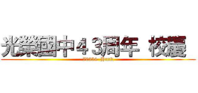 光榮國中４３周年  校慶   (70334  Hank)