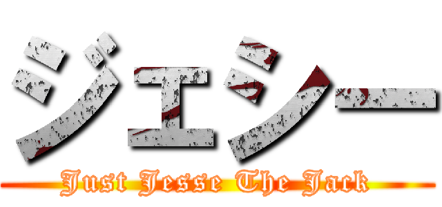 ジェシー (Just Jesse The Jack)