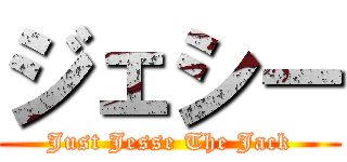 ジェシー (Just Jesse The Jack)