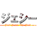 ジェシー (Just Jesse The Jack)