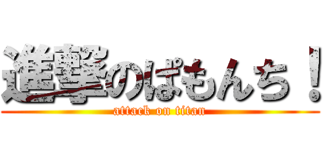 進撃のぱもんち！ (attack on titan)