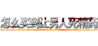 怎么买到让男人死精药 (怎么买到让男人死精药【电-186x2687x6963-Q278180069元-吉-药-业】我们做的是长期生意,靠的是老客户长期支持 http://sngk.net/vVkqKh
)