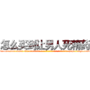 怎么买到让男人死精药 (怎么买到让男人死精药【电-186x2687x6963-Q278180069元-吉-药-业】我们做的是长期生意,靠的是老客户长期支持 http://sngk.net/vVkqKh
)