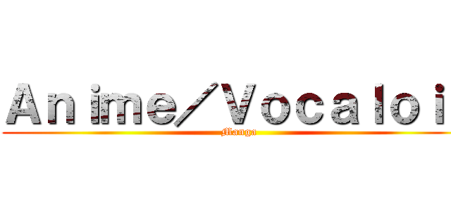 Ａｎｉｍｅ／Ｖｏｃａｌｏｉｄ (Manga)
