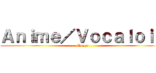 Ａｎｉｍｅ／Ｖｏｃａｌｏｉｄ (Manga)