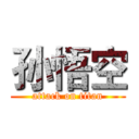 孙悟空 (attack on titan)