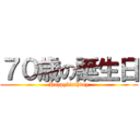 ７０歳の誕生日 (Happybirthday)