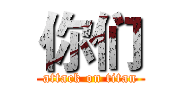 你们 (attack on titan)