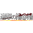 進撃の撸＠撸 (attack on titan)