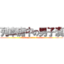 列車痴中の男子漢 (There you are Apek.)
