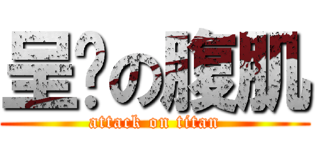 呈彥の腹肌 (attack on titan)