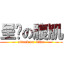 呈彥の腹肌 (attack on titan)