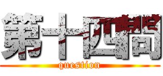 第十四問 (question)