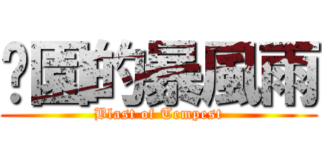 絕園的暴風雨 (Blast of Tempest)