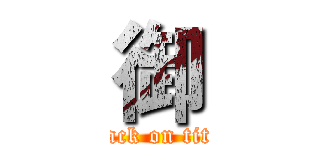 御 (attack on titan)