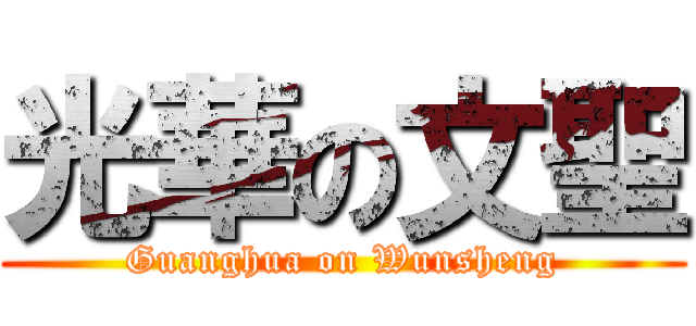 光華の文聖 (Guanghua on Wunsheng)