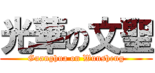 光華の文聖 (Guanghua on Wunsheng)
