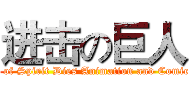 进击の巨人 (The Contract of Spirit Dies Animation and Comic Association)