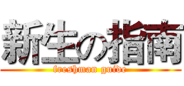 新生の指南 (freshman guide)
