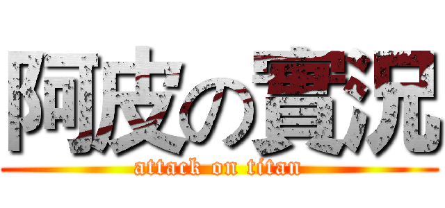 阿皮の實況 (attack on titan)