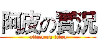 阿皮の實況 (attack on titan)