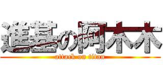 進基の阿木木 (attack on titan)