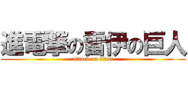 進電撃の雷伊の巨人 (attack on titan)