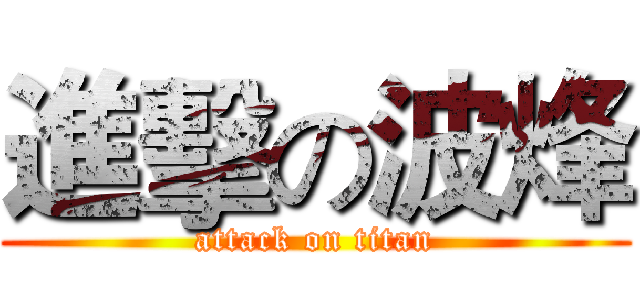 進擊の波烽 (attack on titan)