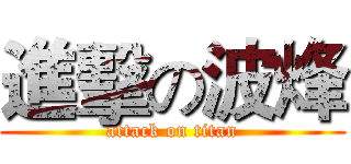 進擊の波烽 (attack on titan)