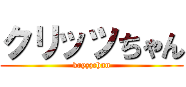 クリッツちゃん (kryzzchan)