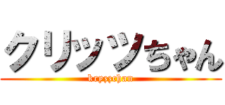 クリッツちゃん (kryzzchan)