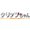 クリッツちゃん (kryzzchan)