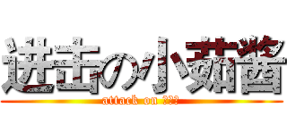 进击の小茹酱 (attack on 软妹子)
