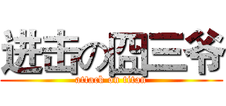 进击の囧三爷 (attack on titan)