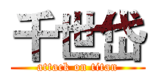 千世岱 (attack on titan)