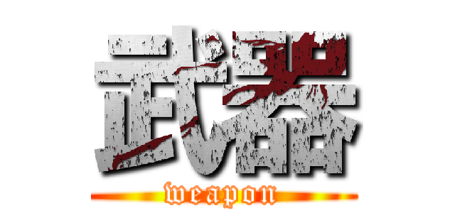 武器 (weapon)