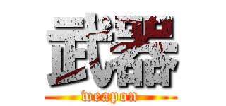 武器 (weapon)