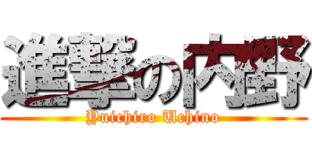 進撃の内野 (Yuichiro Uchino)