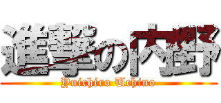 進撃の内野 (Yuichiro Uchino)