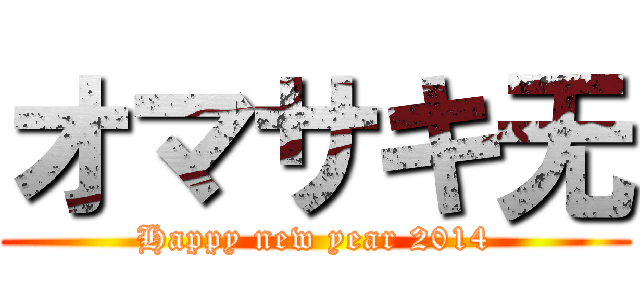 オマサキ无 (Happy new year 2014)