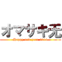 オマサキ无 (Happy new year 2014)