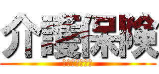 介護保険 (世紀末制度伝説)