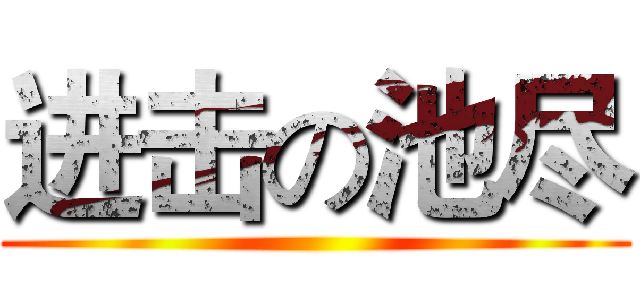 进击の池尽 ()