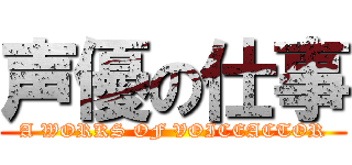 声優の仕事 (A WORKS OF VOICEACTOR)