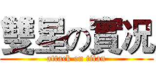 雙星の實况 (attack on titan)